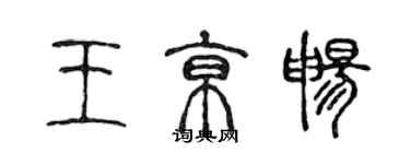 陈声远王京畅篆书个性签名怎么写