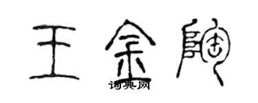 陈声远王金陶篆书个性签名怎么写