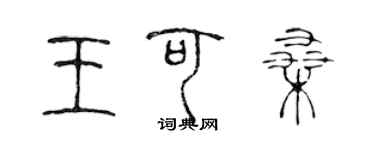 陈声远王可桑篆书个性签名怎么写