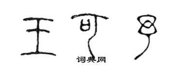 陈声远王可予篆书个性签名怎么写