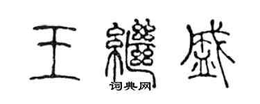 陈声远王继盛篆书个性签名怎么写