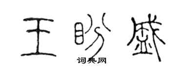 陈声远王盼盛篆书个性签名怎么写
