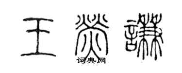 陈声远王荧谦篆书个性签名怎么写