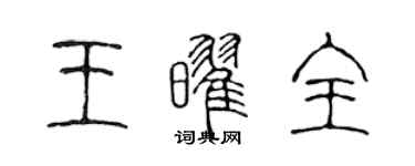 陈声远王耀全篆书个性签名怎么写