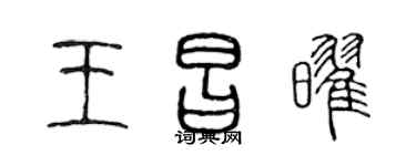 陈声远王昌耀篆书个性签名怎么写