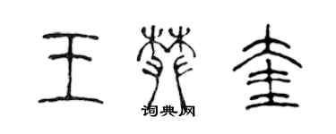 陈声远王攀奎篆书个性签名怎么写