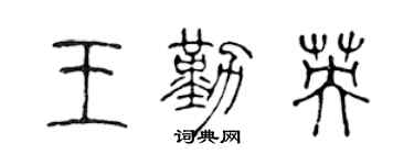 陈声远王勤英篆书个性签名怎么写