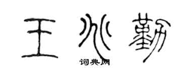 陈声远王兆勤篆书个性签名怎么写