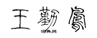 陈声远王勤凤篆书个性签名怎么写