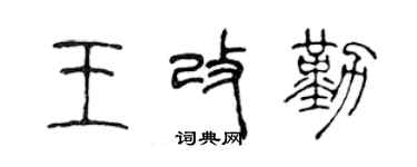 陈声远王改勤篆书个性签名怎么写