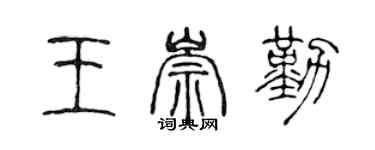 陈声远王崇勤篆书个性签名怎么写