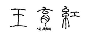 陈声远王育红篆书个性签名怎么写