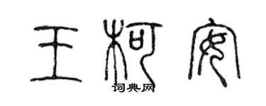陈声远王柯安篆书个性签名怎么写