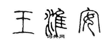 陈声远王淮安篆书个性签名怎么写