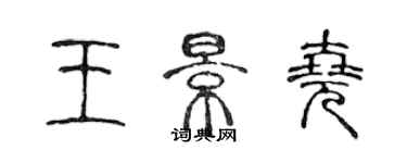 陈声远王景尧篆书个性签名怎么写