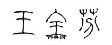 陈声远王全芬篆书个性签名怎么写