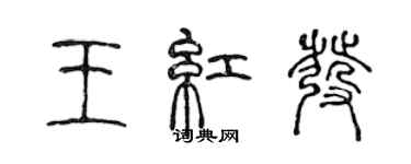 陈声远王红发篆书个性签名怎么写