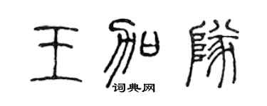 陈声远王加队篆书个性签名怎么写