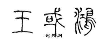 陈声远王或鸿篆书个性签名怎么写