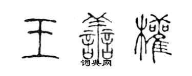 陈声远王善权篆书个性签名怎么写