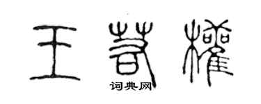 陈声远王若权篆书个性签名怎么写