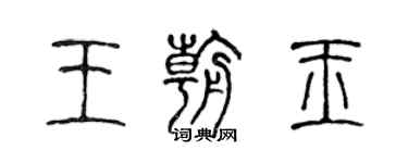 陈声远王朝玉篆书个性签名怎么写