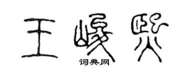 陈声远王峻熙篆书个性签名怎么写
