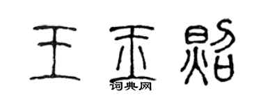 陈声远王玉照篆书个性签名怎么写