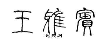 陈声远王雅宾篆书个性签名怎么写