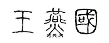 陈声远王燕国篆书个性签名怎么写