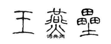 陈声远王燕垒篆书个性签名怎么写