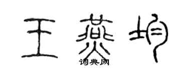 陈声远王燕均篆书个性签名怎么写