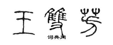 陈声远王双芳篆书个性签名怎么写