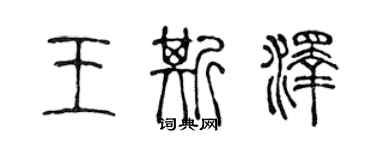 陈声远王斯泽篆书个性签名怎么写