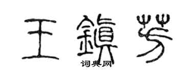 陈声远王镇芳篆书个性签名怎么写