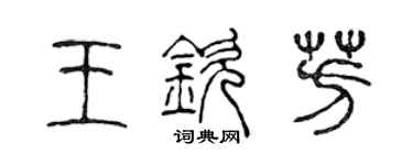 陈声远王钦芳篆书个性签名怎么写