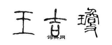 陈声远王吉琼篆书个性签名怎么写
