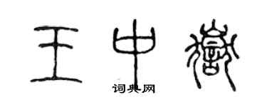 陈声远王中岳篆书个性签名怎么写