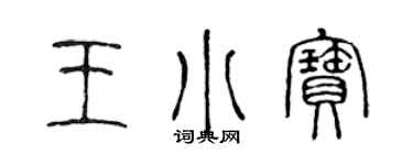 陈声远王小宝篆书个性签名怎么写