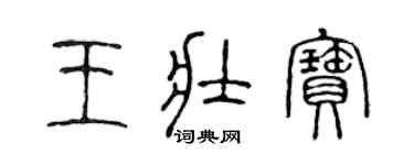 陈声远王壮宝篆书个性签名怎么写