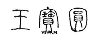陈声远王宝圆篆书个性签名怎么写