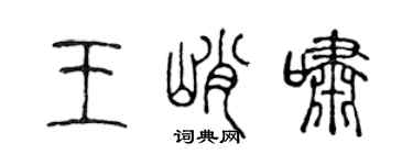 陈声远王峭啸篆书个性签名怎么写