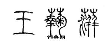 陈声远王菊萍篆书个性签名怎么写