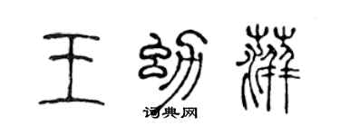 陈声远王幼萍篆书个性签名怎么写