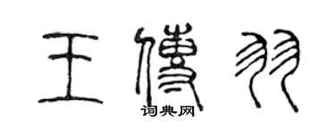 陈声远王传羽篆书个性签名怎么写