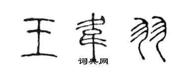 陈声远王韦羽篆书个性签名怎么写