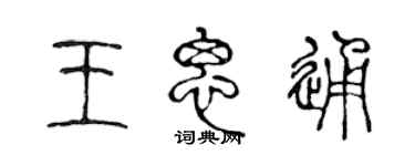 陈声远王思通篆书个性签名怎么写