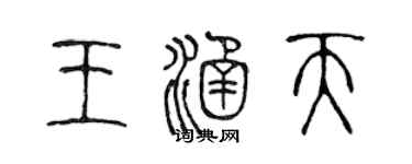 陈声远王涵天篆书个性签名怎么写
