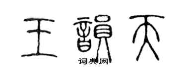 陈声远王韵天篆书个性签名怎么写
