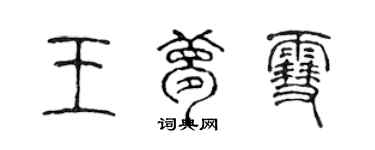 陈声远王梦雪篆书个性签名怎么写